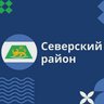 Администрация МО Северский район