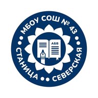 МБОУ СОШ №43 станицы Северской МО Северский район имени Героя Советского Союза С.Г. Соболева