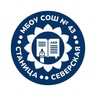 МБОУ СОШ №43 станицы Северской МО Северский район имени Героя Советского Союза С.Г. Соболева