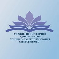 Управление образования Северский район