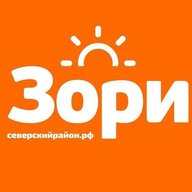 Зори Северский район