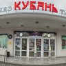 КИНОТЕАТР "КУБАНЬ"