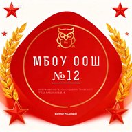 МБОУ ООШ №12 п.Виноградный