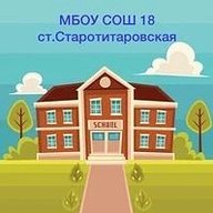 МБОУ СОШ №18 ст. Старотитаровская