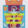 Администрация Запорожского сельского поселения