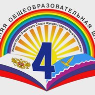 МБОУ СОШ 4 им. Жукова Г.К. Тимашевский район