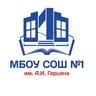 МБОУ СОШ 1 им.А.И.Герцена г.Тимашевск