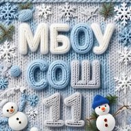 МБОУ СОШ №11 МО Усть-Лабинский район
