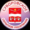 Суворовское с/п