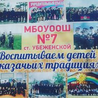Казачья школа №7 ст.Убеженской