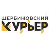 Щербиновский курьер