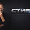 Стив | Ейск 🍏