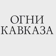 Белореченск Огни Кавказа