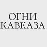 Белореченск Огни Кавказа
