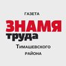 "Знамя Труда" Тимашевск