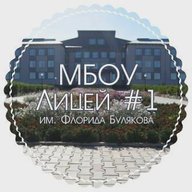 Новостной канал МБОУ Лицей №1 им.Ф.Булякова с.Мишкино