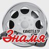 Афиша кинотеатра "Знамя"