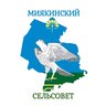 Сельсовет Миякинский