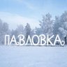 Администрация сельского поселения Павловский сельсовет