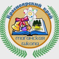 МБОУ "Маганская СОШ"