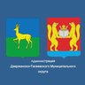 Администрация Дзержинско-Тасеевского муниципального округа Красноярского края