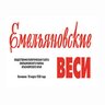 Емельяновские ВЕСИ