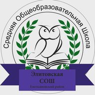 МБОУ Элитовская СОШ