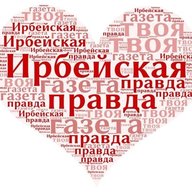 Ирбейская правда