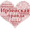 Ирбейская правда