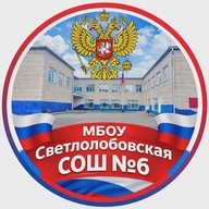 МБОУ Светлолобовская СОШ № 6