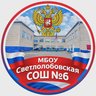 МБОУ Светлолобовская СОШ № 6