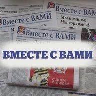 Вместе с ВАМИ (Партизанское)