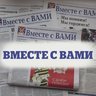 Вместе с ВАМИ (Партизанское)