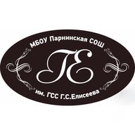 МБОУ Парнинская СОШ им. Героя Советского Союза Г.С. Елисеева