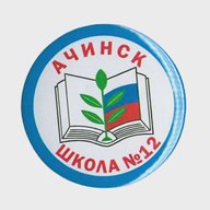 МБОУ "Школа №12" Ачинский округ