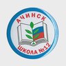 МБОУ "Школа №12" Ачинский округ