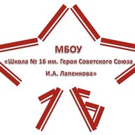 МБОУ "Школа №16 им.Героя Советского Союза И.А. Лапенкова", г.Ачинск Красноярский край