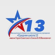Школа № 13 им. Героя Советского Союза В.И. Манкевича Ачинский округ