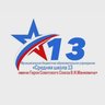 Школа № 13 им. Героя Советского Союза В.И. Манкевича Ачинский округ