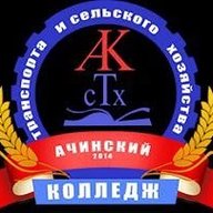 Ачинский колледж транспорта и сельского хозяйства