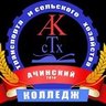 Ачинский колледж транспорта и сельского хозяйства