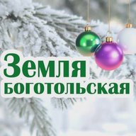 Земля боготольская