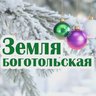 Земля боготольская