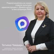 Отдел культуры г.Дивногорск