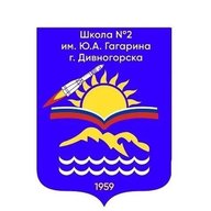 Официальный канал МБОУ "Школа №2 им. Ю.А. Гагарина" г. Дивногорска