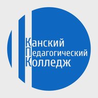 Канский педагогический колледж имени А.Л. Андреева