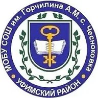 МОБУ СОШ им. Горчилина А. М. с. Чесноковка МР Уфимский район РБ