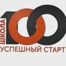 МБОУ Школа № 100 ЗАТО г.Железногорск