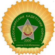 КГБОУ "Лесосибирский кадетский корпус имени полного кавалера ордена Славы А.А. Матвеева"