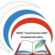 МБОУ "Сахаптинская СОШ" и Сахаптинский детский сад "Сказка"